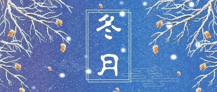 冬月是几月的意思(冬月是指农历的几月份)