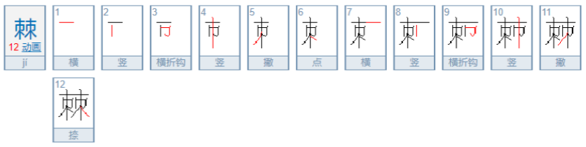 棘怎么读？棘的读音和意思