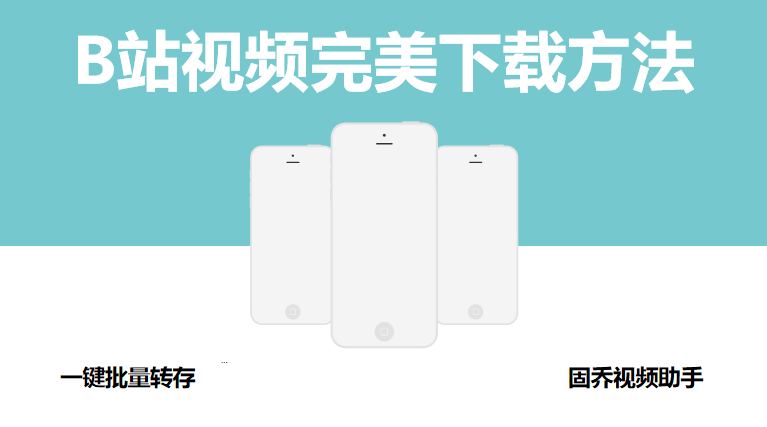 b站视频怎么保存在手机本地(B站视频完美下载方法)