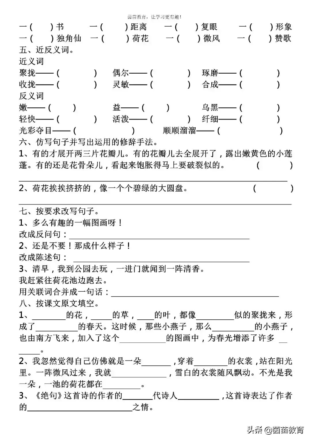 三年级下册语文第一单元基础知识复习卷，附答案