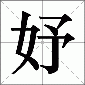 妤字怎么读什么意思(妤的读音和意思解释及寓意)