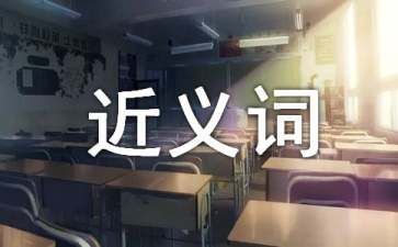 也许的近义词是什么(也许近义词标准答案及造句)