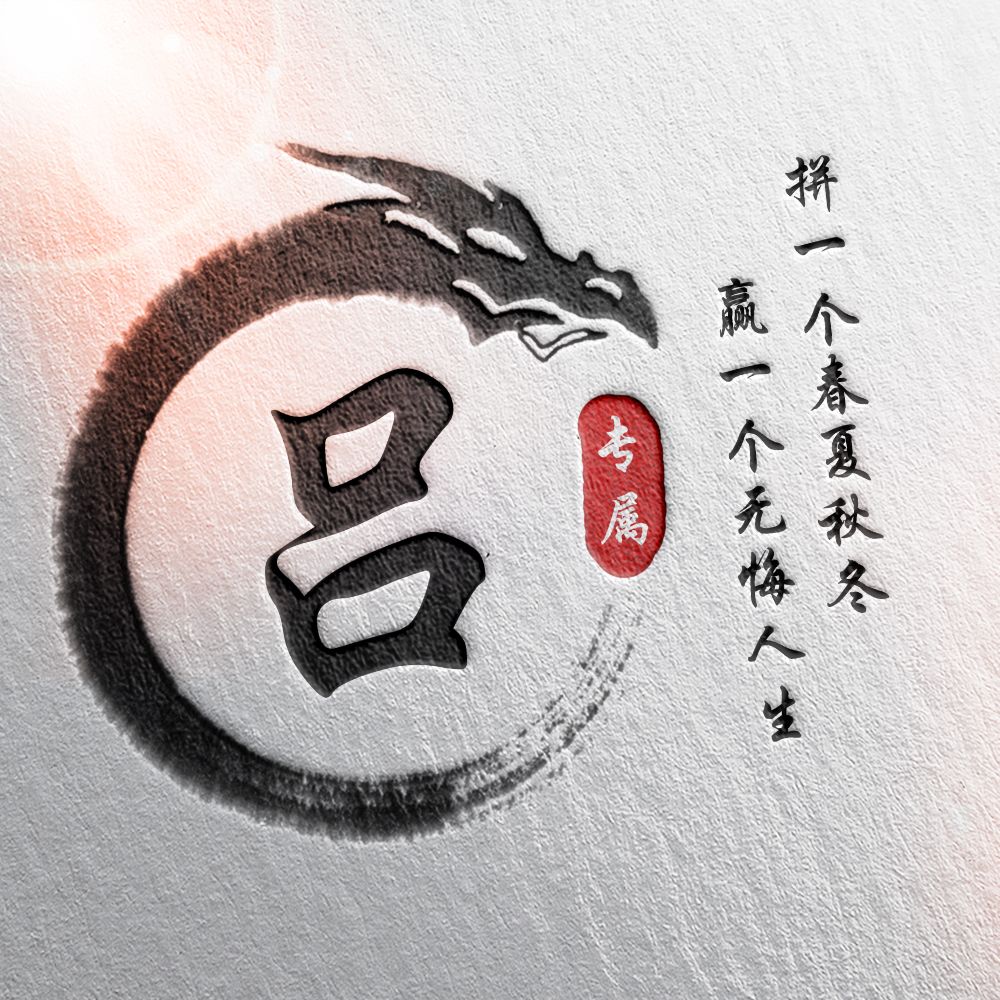 24张中国风水墨版微信姓氏头像，简约大气，有你的姓氏吗？
