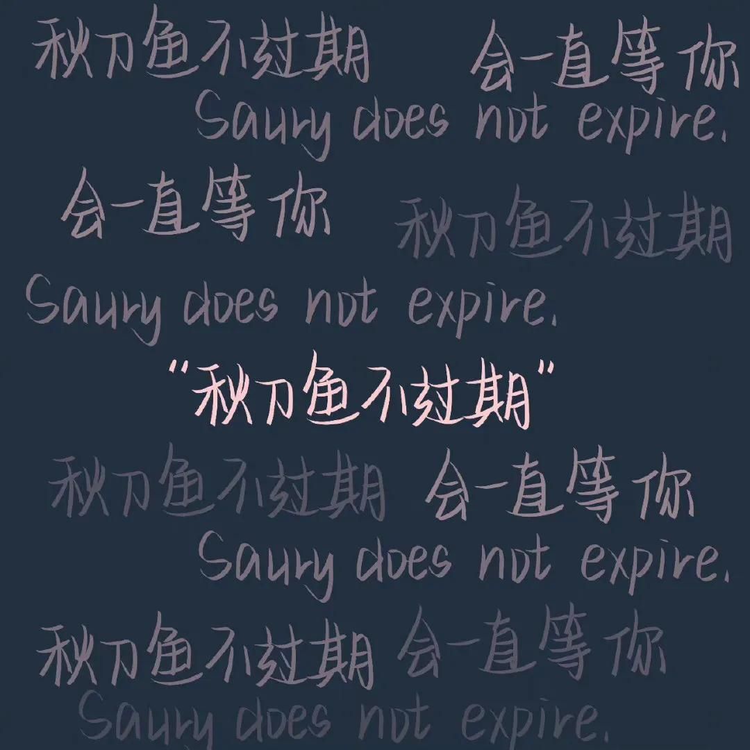 秋刀鱼不会过期是什么意思(解释几个网络用语的土味情话)