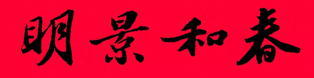 历代书家集字春，2022年春节绝对够用
