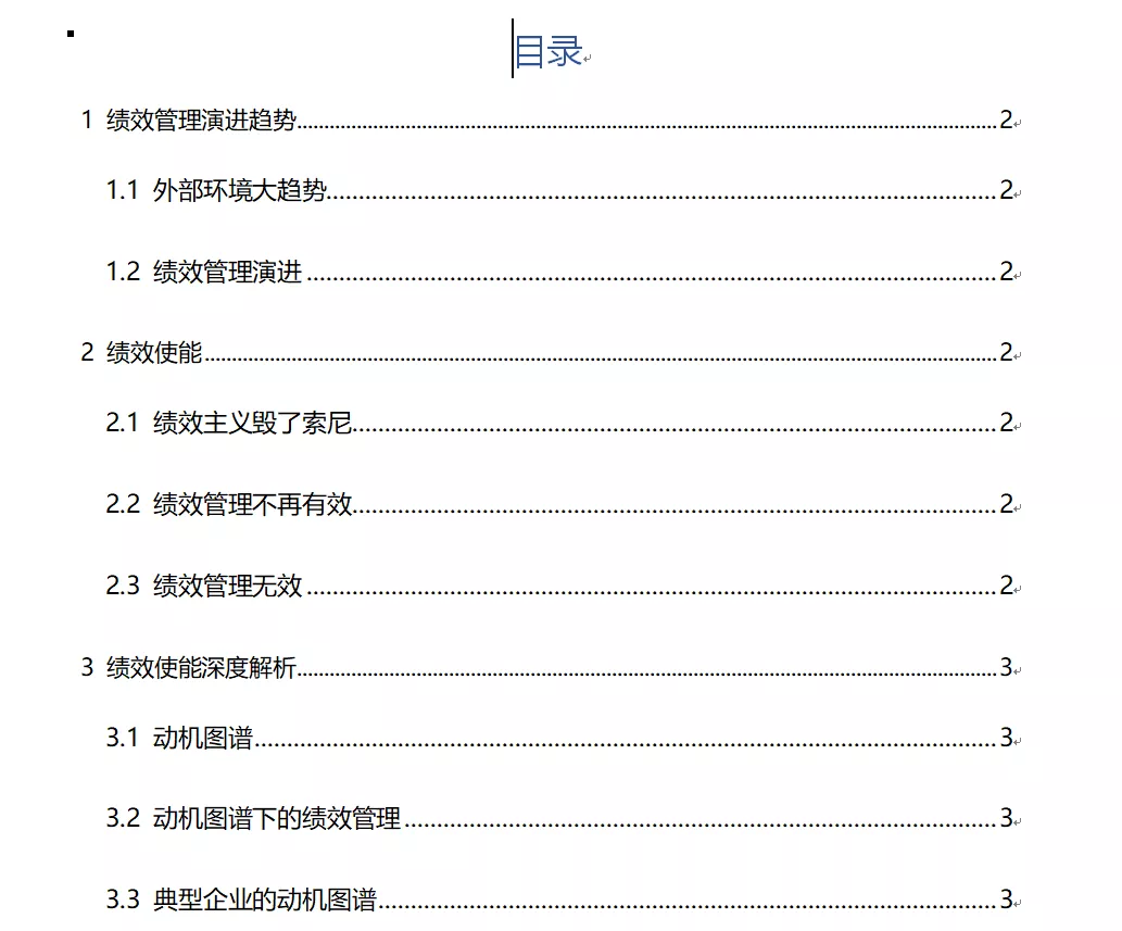 「Word技巧」无需手动输入目录！用这个方法，10秒自动生成目录