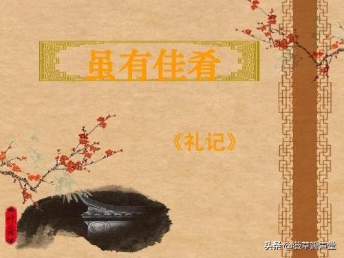 虽有嘉肴翻译及原文注释(礼记虽有嘉肴教案)