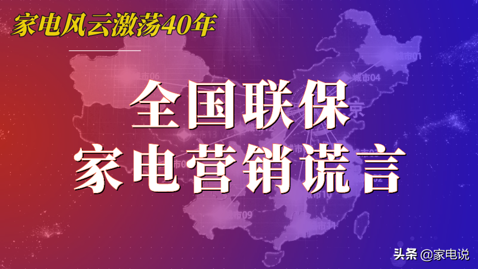 全国联保什么意思(家电行业全国联保不折不扣的营销谎言)
