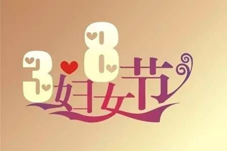 妇女节是几月几日(妇女节的来历简介和风俗)