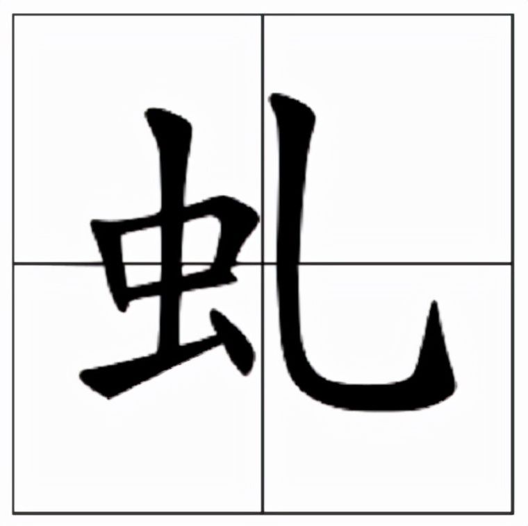 虬怎么读什么意思(虬的拼音和意思解释及笔顺)