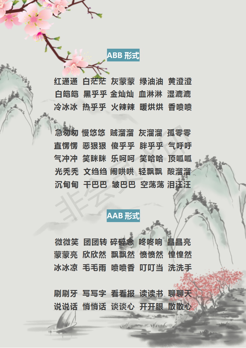 abab式的词语有哪些(AAB+ABB+AABB+ABAB式词汇大全)