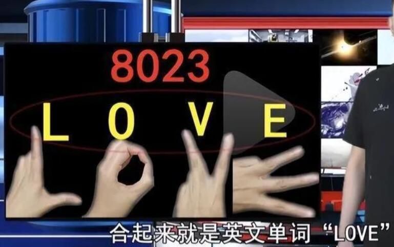 8023是什么意思啊求答案(8023真正意思及特殊含义)
