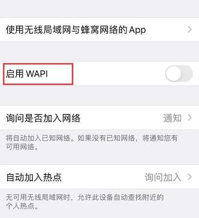 苹果手机启用wapi是什么意思（苹果wapi打开有什么影响）