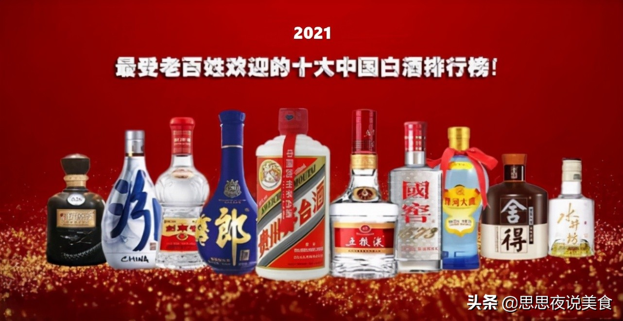 2021最受老百姓欢迎的“十大白酒”排名：看看你的实力允许喝几瓶