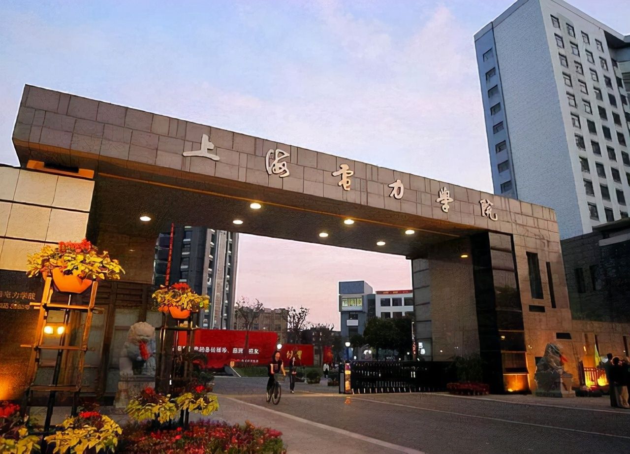 上海电力大学怎么样(上海电力大学研究生院就业前景)