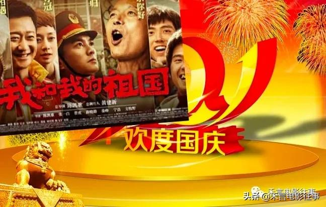 祖国，今天是你的生日——10部爱国电影里的中国情