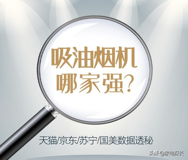 吸油烟机怎么选？2021年1-9月销售数据出炉！哪个牌子值得买？