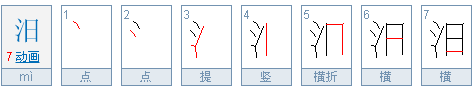 汨怎么读？汨的读音和意思