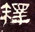 每日一字：释（1174）