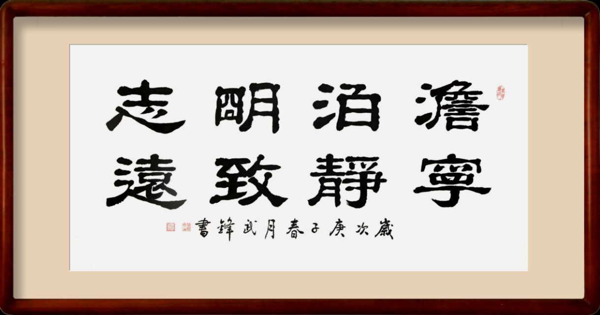 武锋隶书新作•淡泊明志宁静致远（每日一品第714期）