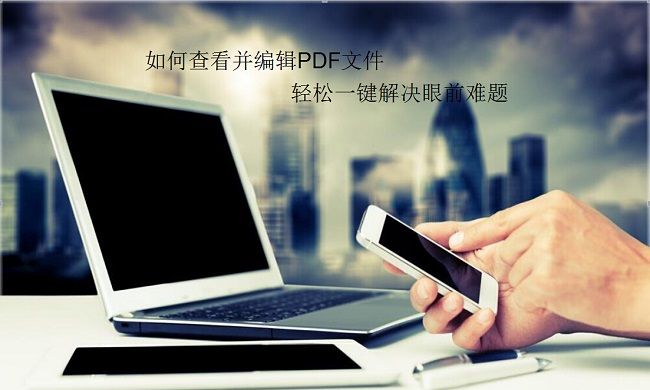 网络用语pdf是什么（2种软件打开pdf可以编辑文件）