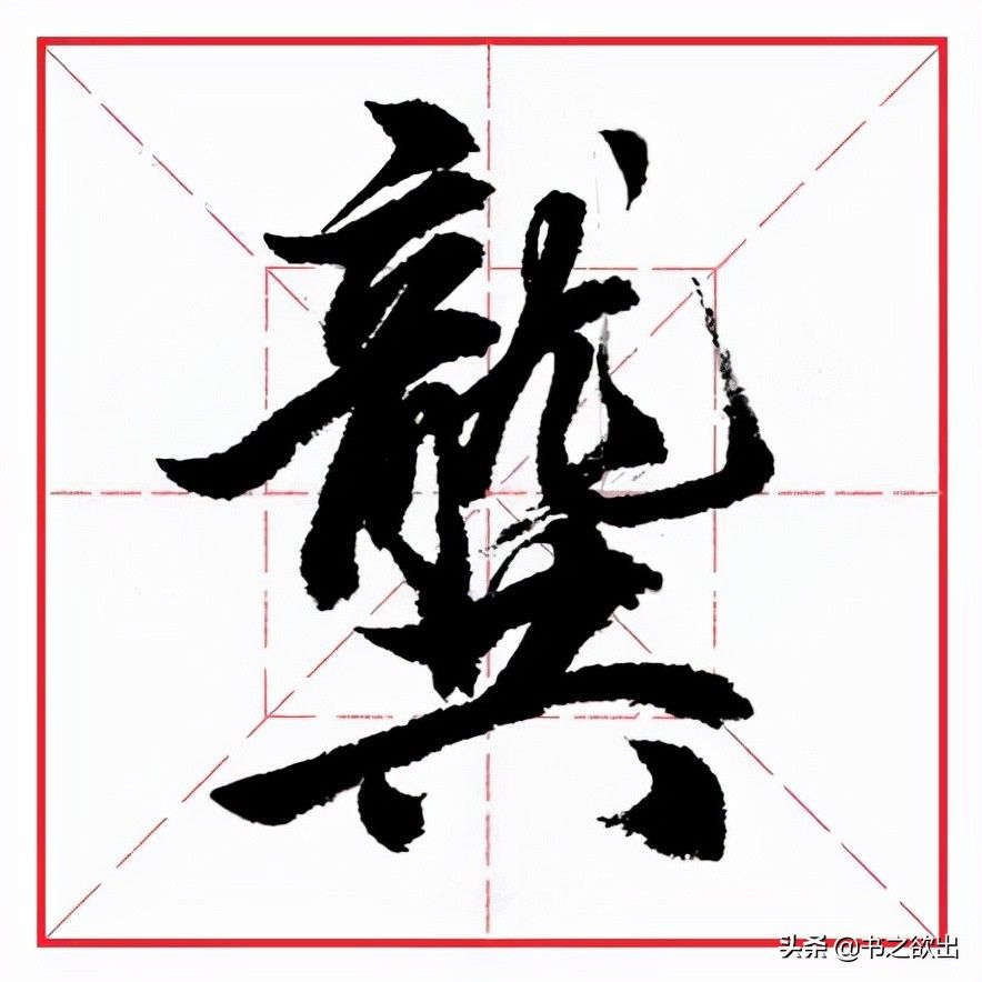 每日一字242：龚