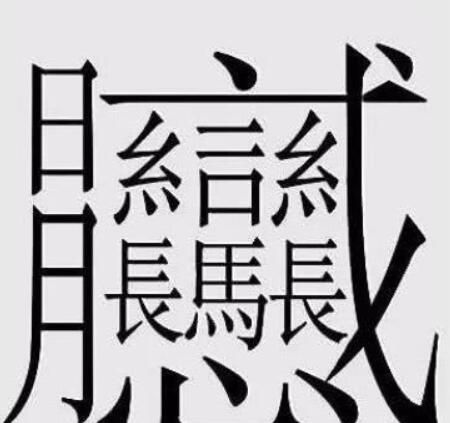 172画的字怎么读？中国笔画最多的汉字大合集