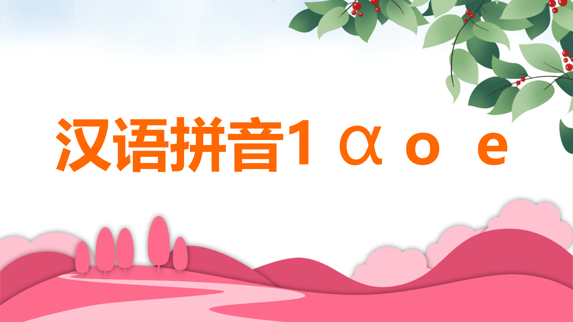 单韵母有哪些字母(幼儿教师拼音单韵母aoe教学课件)