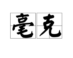 mg是什么单位多少克(mg和ml的区别)