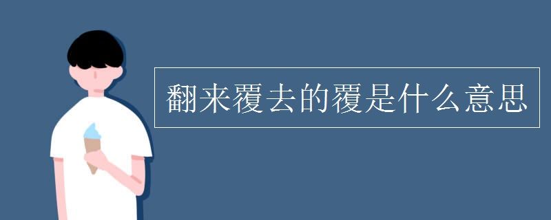 翻来覆去的覆是什么意思