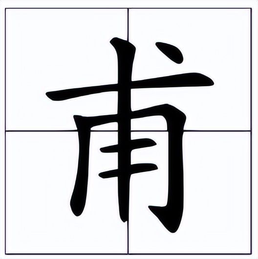 甫怎么读什么意思（甫的读音和意思解释）