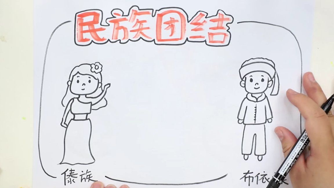 民族团结的手抄报怎么做(简单又好看的手抄报绘画教程)