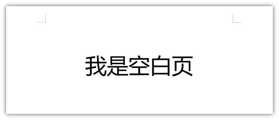 如何删除word空白页分页符（带有分页符的空白页5种删除方法）