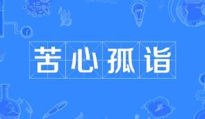 苦心孤诣是什么意思解释一下(苦心孤诣的意思解释和拼音)