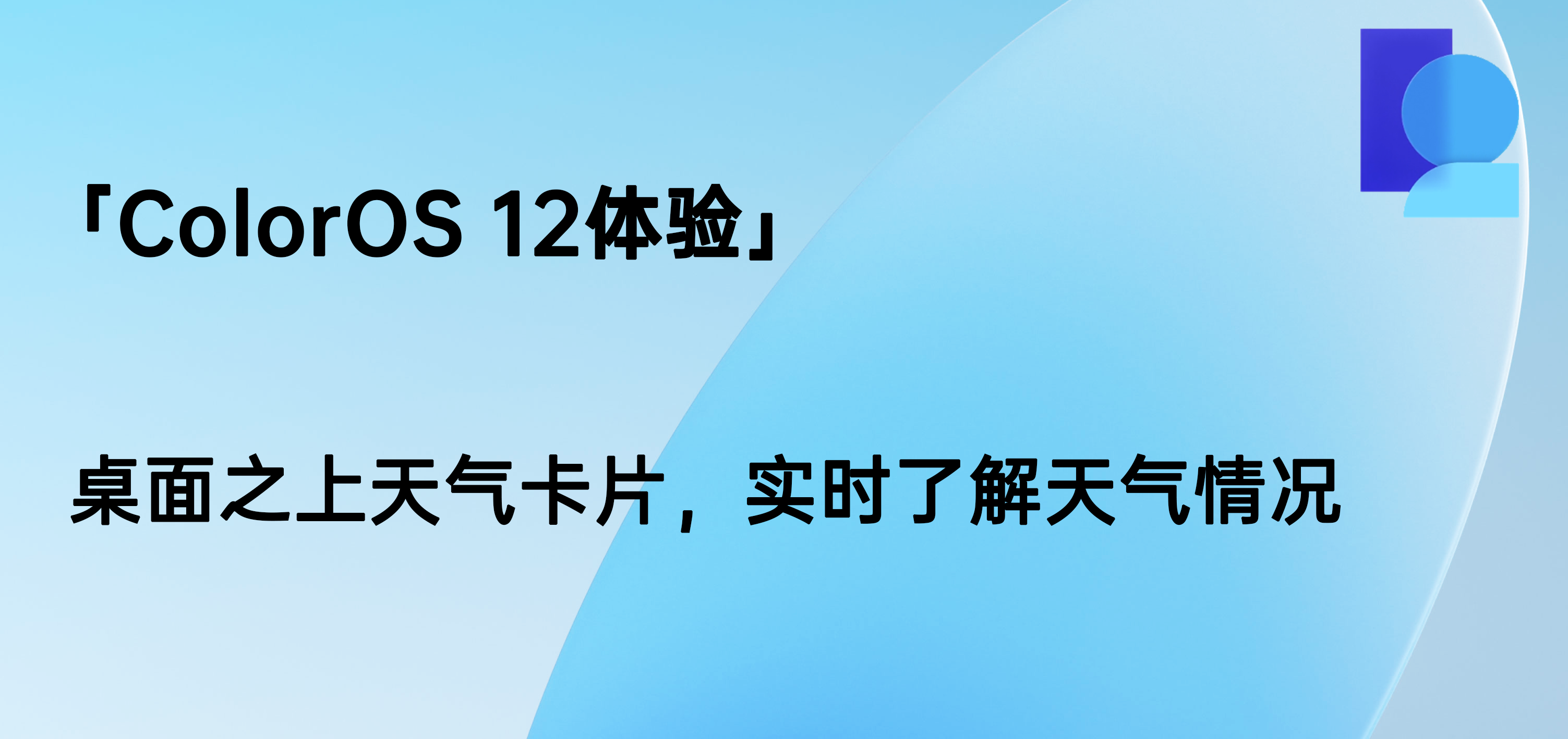 「ColorOS 12体验」桌面之上天气卡片，实时了解天气情况