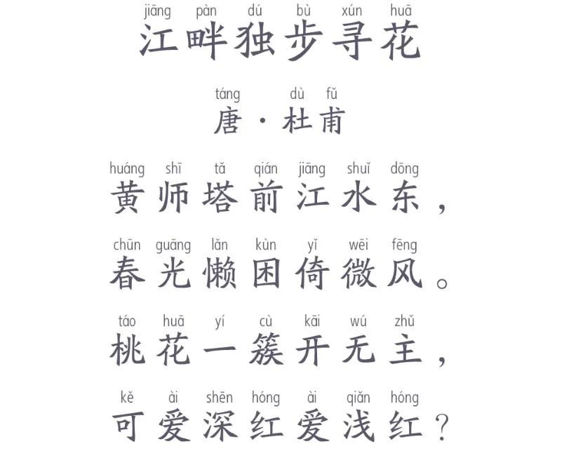 江畔独步寻花古诗赏析(杜甫作者简介及原文翻译)