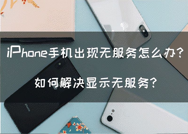 iPhone手机出现无服务怎么办？如何解决显示无服务