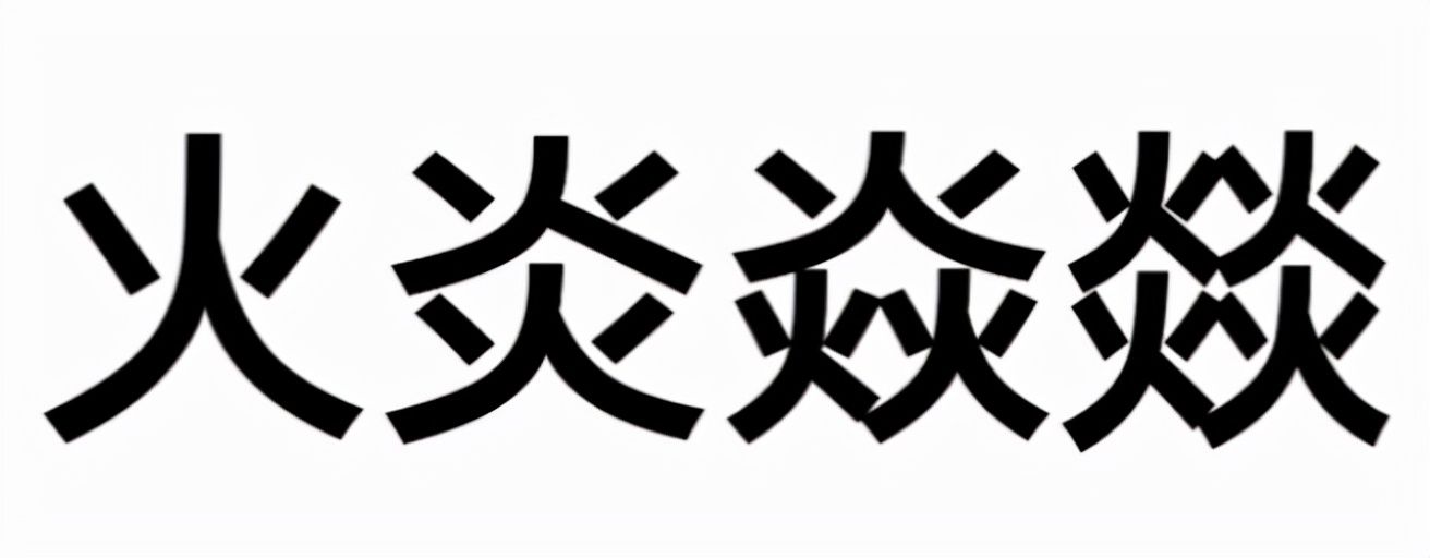 火炎焱燚怎么读什么意思（火炎焱燚的读音和意思解释）