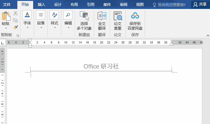 Word页眉冒出一条横线，选不中，删不掉，如何处理？