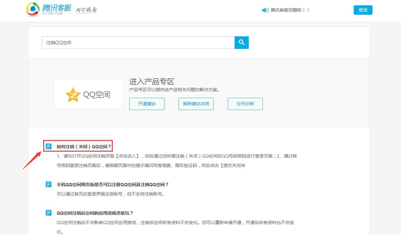 QQ空间注销(关闭)