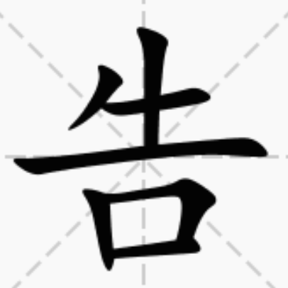 一口咬掉牛尾巴打一汉字(一口咬掉牛尾巴谜底是什么呢)