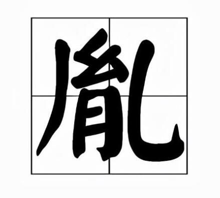 胤字怎么读什么意思(胤的拼音和意思解释)