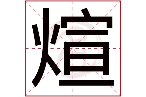 煊字怎么读什么意思（“煊赫”和“烜赫”的有什么区别）