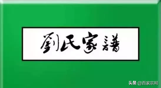 刘氏家谱全部的字辈（史上全刘氏家谱）