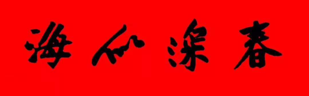 历代书家集字春，2022年春节绝对够用