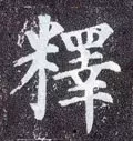 每日一字：释（1174）