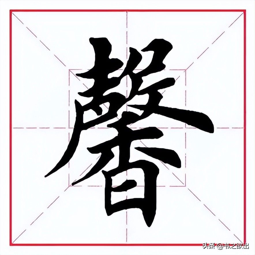 每日一字283：馨