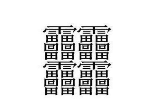 172画的字怎么读？中国笔画最多的汉字大合集
