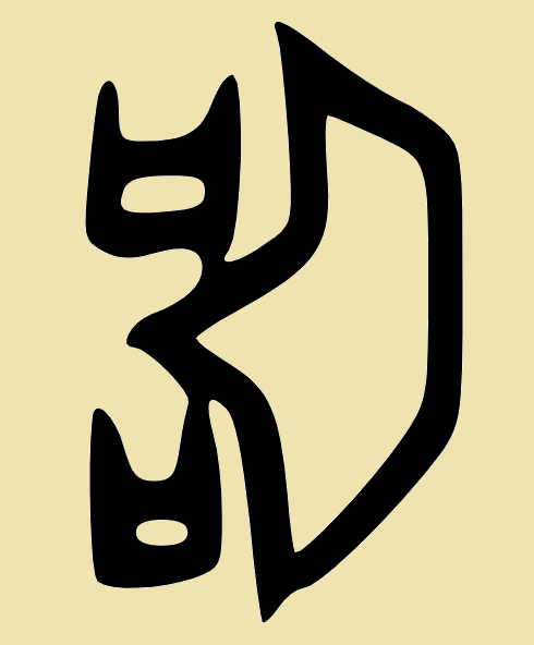 解密汉字听字有口闻字有耳(闻的优雅说法)