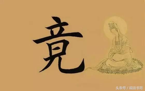 竞的读音是什么意思(竞的汉语意思古义和今义)